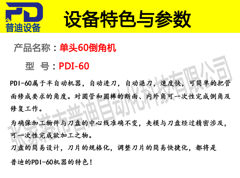 普迪單頭60倒角機
